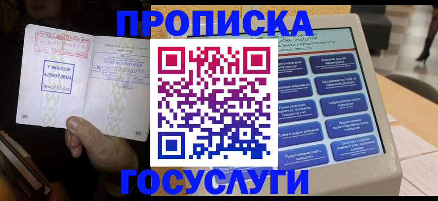 прописка штамп в Краснознаменске